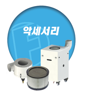 필터미스트 악세서리